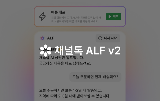 채널톡 AI 상담 자동화를 기반으로,
상담 효율을 새롭게 정의합니다.